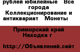 10 рублей юбилейные - Все города Коллекционирование и антиквариат » Монеты   . Приморский край,Находка г.